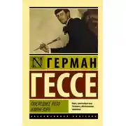 Постер книги Последнее лето Клингзора