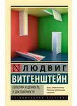Людвиг Витгенштейн - Культура и ценность. О достоверности