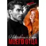 Постер книги Некровный брат моего отца