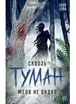 Надя Сова - Сквозь туман меня не видно