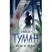 Постер книги Сквозь туман меня не видно