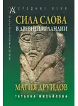 Татьяна Михайлова - Сила Слова в Древней Ирландии. Магия друидов