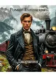 Роман Злотников - Дворянин