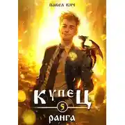 Постер книги Купец V ранга