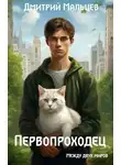 Дмитрий Мальцев - Первопроходец. Том 1