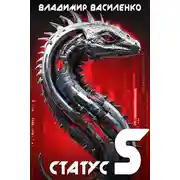 Постер книги Статус S