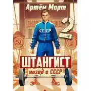 Постер книги Штангист: Назад в СССР. Том 2
