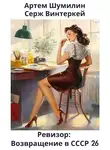 Серж Винтеркей - Ревизор: возвращение в СССР 26