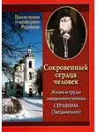 Сергей Кудряшов - Сокровенный сердца человек. Жизнь и труды священномученика Серафима (Звездинского)