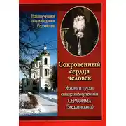Постер книги Сокровенный сердца человек. Жизнь и труды священномученика Серафима (Звездинского)