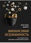 Кристина Бенито - Финансовая осознанность. Как зарабатывать, экономить и приумножать деньги