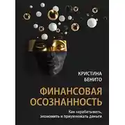Постер книги Финансовая осознанность. Как зарабатывать, экономить и приумножать деньги