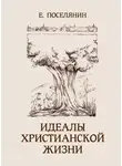 Евгений Поселянин - Идеалы христианской жизни