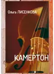 Ольга Лисенкова - Камертон