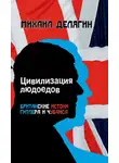 Михаил Делягин - Цивилизация людоедов. Британские истоки Гитлера и Чубайса