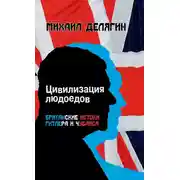 Постер книги Цивилизация людоедов. Британские истоки Гитлера и Чубайса