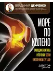 Владимир Демченко - Море по колено. Самодиагностика и лечение боли в коленном суставе