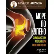 Постер книги Море по колено. Самодиагностика и лечение боли в коленном суставе
