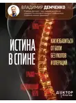 Владимир Демченко - Истина в спине. Как избавиться от боли без уколов и операций