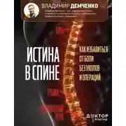 Постер книги Истина в спине. Как избавиться от боли без уколов и операций