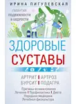 Ирина Пигулевская - Здоровые суставы. Гарантия подвижности и бодрости