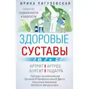 Постер книги Здоровые суставы. Гарантия подвижности и бодрости