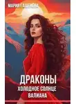 Мария Гашенева - Холодное солнце Валиана