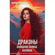 Постер книги Холодное солнце Валиана