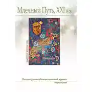 Постер книги "Млечный Путь, XXI век", No 2 (39), 2022