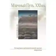 Постер книги "Млечный Путь, Xxi век", No 3 (40), 2022