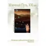 Постер книги Млечный Путь № 2 2021