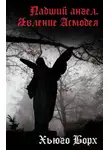 Хьюго Борх - Падший ангел. Явление Асмодея