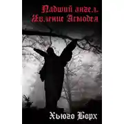 Постер книги Падший ангел. Явление Асмодея