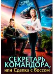 Терин Рем - Секретарь командора, или Сделка с боссом