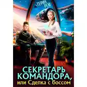 Постер книги Секретарь командора, или Сделка с боссом