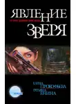 Елена Прокофьева - Явление зверя