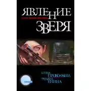 Постер книги Явление зверя