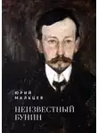 Михаил Талалай - Неизвестный Бунин