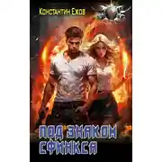 Постер книги Под знаком сфинкса