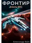 Александр Вайс - Фронтир. Том III. Агенты ВКС