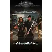 Постер книги Путь Акиро