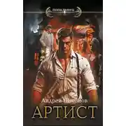 Постер книги Артист