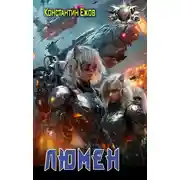 Постер книги Люмен