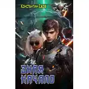 Постер книги Зная начало