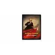 Постер книги За власть Советов!