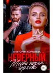 Виктория Королёва - Неверный. Месть подам горячей