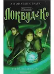 Джонатан Страуд - Череп, що шепоче