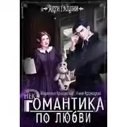 Постер книги Некромантика по любви