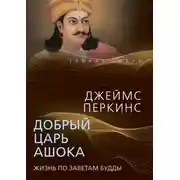 Постер книги Добрый царь Ашока. Жизнь по заветам Будды