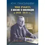 Постер книги Моя работа в Москве и Финляндии в 1939-1941 гг.